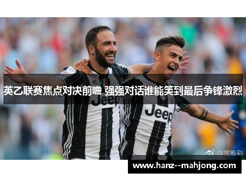 英乙联赛焦点对决前瞻 强强对话谁能笑到最后争锋激烈