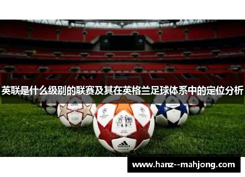 英联是什么级别的联赛及其在英格兰足球体系中的定位分析