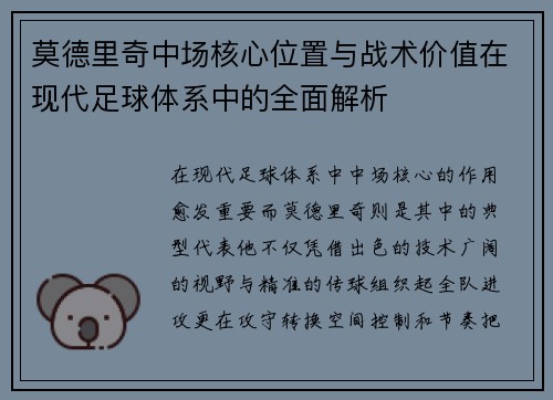 莫德里奇中场核心位置与战术价值在现代足球体系中的全面解析