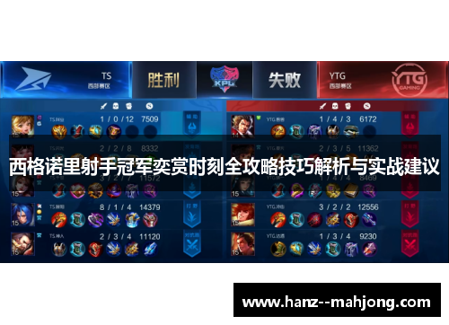 西格诺里射手冠军奕赏时刻全攻略技巧解析与实战建议
