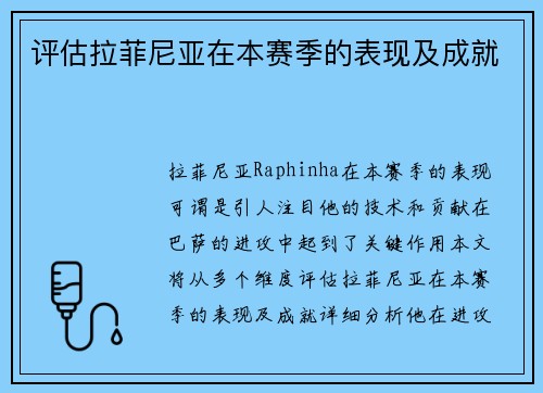 评估拉菲尼亚在本赛季的表现及成就