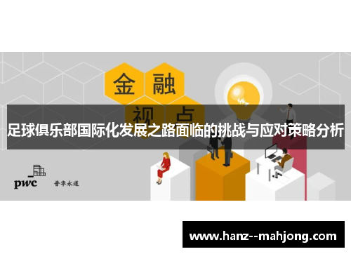 足球俱乐部国际化发展之路面临的挑战与应对策略分析