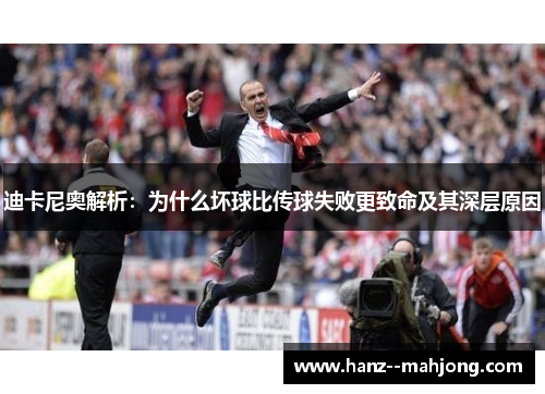 迪卡尼奥解析：为什么坏球比传球失败更致命及其深层原因