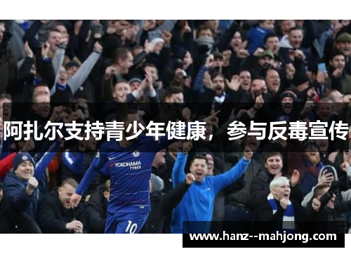 阿扎尔支持青少年健康，参与反毒宣传