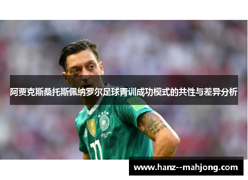 阿贾克斯桑托斯佩纳罗尔足球青训成功模式的共性与差异分析