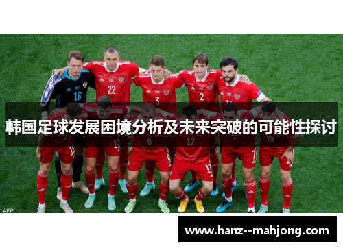 韩国足球发展困境分析及未来突破的可能性探讨