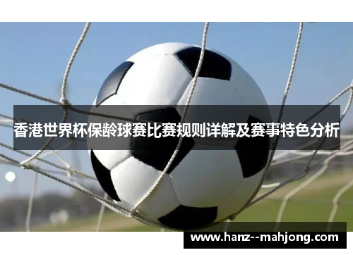 香港世界杯保龄球赛比赛规则详解及赛事特色分析