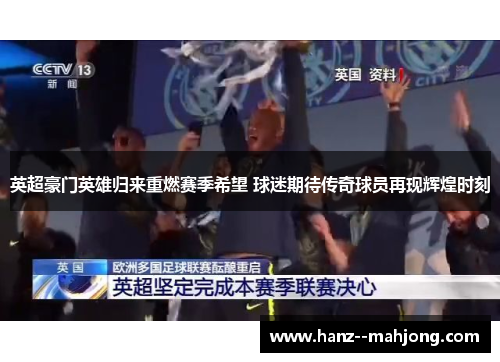英超豪门英雄归来重燃赛季希望 球迷期待传奇球员再现辉煌时刻