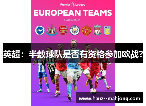 英超：半数球队是否有资格参加欧战？