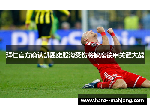 拜仁官方确认凯恩腹股沟受伤将缺席德甲关键大战 拜仁官方确认凯恩腹股沟受伤将缺席德甲关键大战