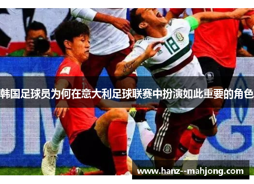 韩国足球员为何在意大利足球联赛中扮演如此重要的角色