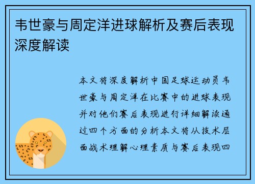 韦世豪与周定洋进球解析及赛后表现深度解读