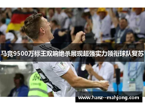 马竞9500万标王双响绝杀展现超强实力领衔球队复苏
