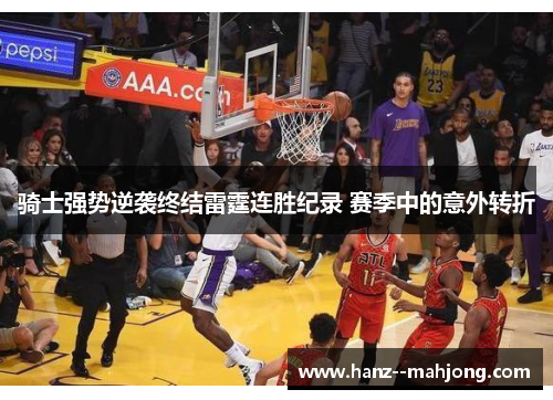 骑士强势逆袭终结雷霆连胜纪录 赛季中的意外转折