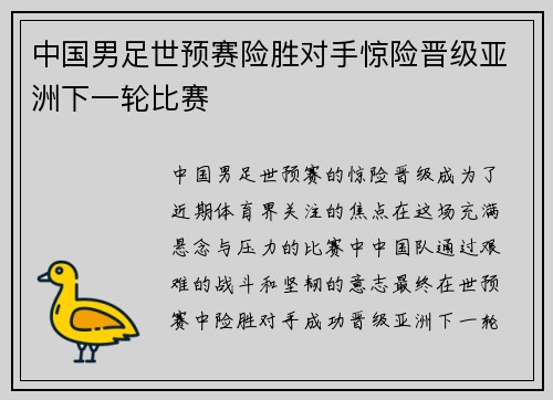 中国男足世预赛险胜对手惊险晋级亚洲下一轮比赛