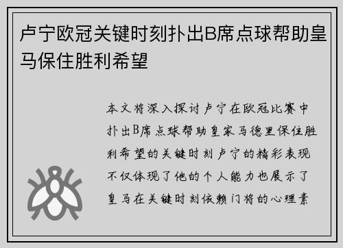 卢宁欧冠关键时刻扑出B席点球帮助皇马保住胜利希望
