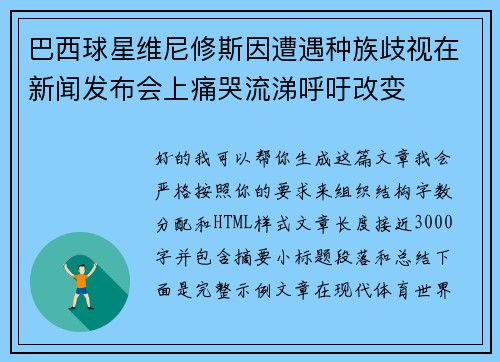 巴西球星维尼修斯因遭遇种族歧视在新闻发布会上痛哭流涕呼吁改变