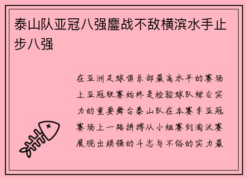 泰山队亚冠八强鏖战不敌横滨水手止步八强
