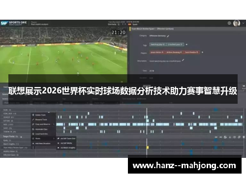 联想展示2026世界杯实时球场数据分析技术助力赛事智慧升级