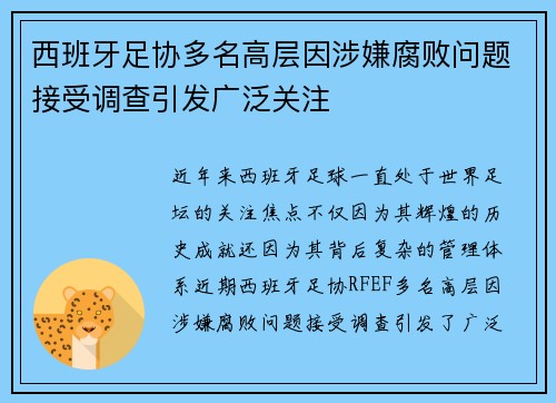 西班牙足协多名高层因涉嫌腐败问题接受调查引发广泛关注