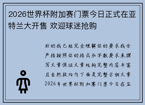 2026世界杯附加赛门票今日正式在亚特兰大开售 欢迎球迷抢购