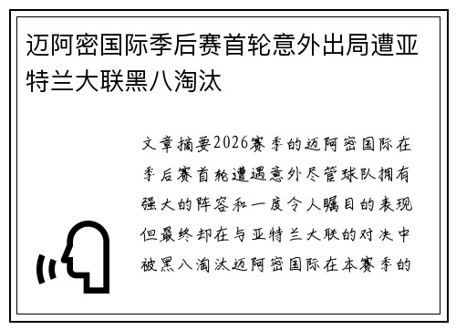 迈阿密国际季后赛首轮意外出局遭亚特兰大联黑八淘汰