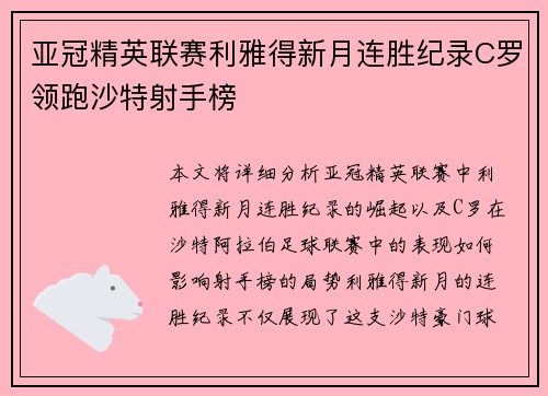 亚冠精英联赛利雅得新月连胜纪录C罗领跑沙特射手榜