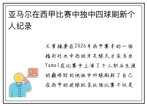 亚马尔在西甲比赛中独中四球刷新个人纪录
