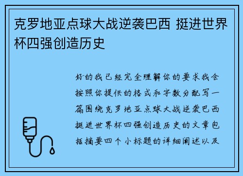 克罗地亚点球大战逆袭巴西 挺进世界杯四强创造历史