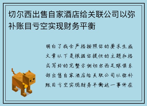 切尔西出售自家酒店给关联公司以弥补账目亏空实现财务平衡