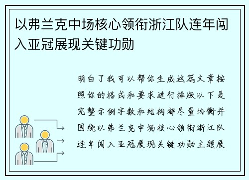 以弗兰克中场核心领衔浙江队连年闯入亚冠展现关键功勋
