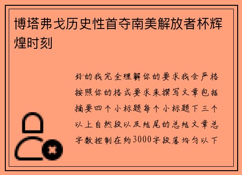 博塔弗戈历史性首夺南美解放者杯辉煌时刻