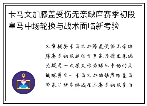 卡马文加膝盖受伤无奈缺席赛季初段皇马中场轮换与战术面临新考验