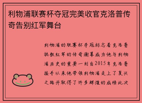 利物浦联赛杯夺冠完美收官克洛普传奇告别红军舞台