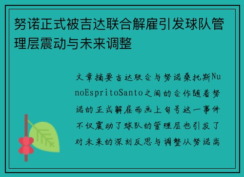 努诺正式被吉达联合解雇引发球队管理层震动与未来调整