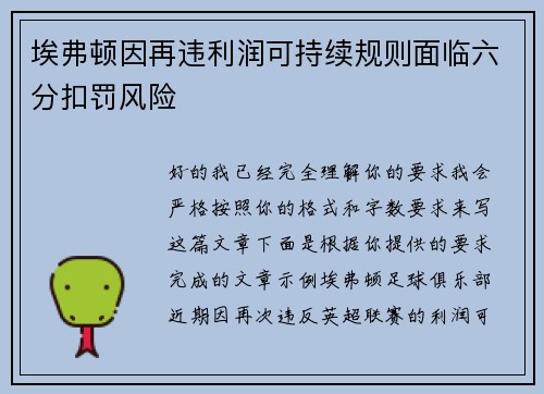 埃弗顿因再违利润可持续规则面临六分扣罚风险