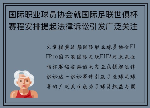 国际职业球员协会就国际足联世俱杯赛程安排提起法律诉讼引发广泛关注