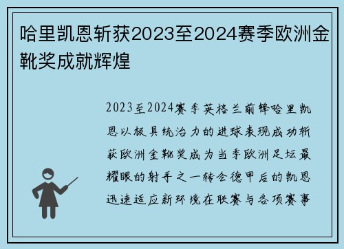 哈里凯恩斩获2023至2024赛季欧洲金靴奖成就辉煌