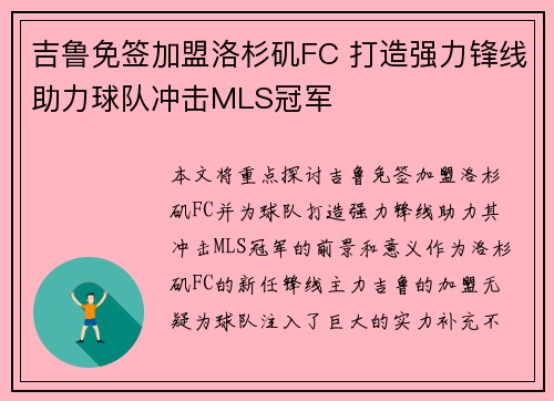 吉鲁免签加盟洛杉矶FC 打造强力锋线助力球队冲击MLS冠军