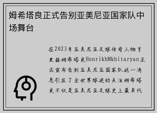 姆希塔良正式告别亚美尼亚国家队中场舞台