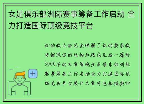 女足俱乐部洲际赛事筹备工作启动 全力打造国际顶级竞技平台