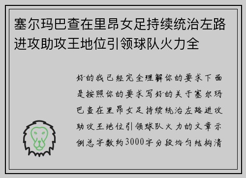 塞尔玛巴查在里昂女足持续统治左路进攻助攻王地位引领球队火力全
