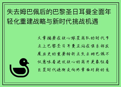 失去姆巴佩后的巴黎圣日耳曼全面年轻化重建战略与新时代挑战机遇