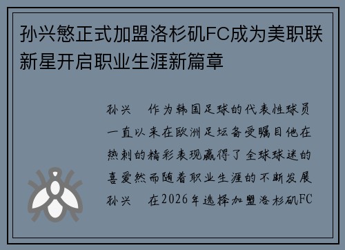 孙兴慜正式加盟洛杉矶FC成为美职联新星开启职业生涯新篇章