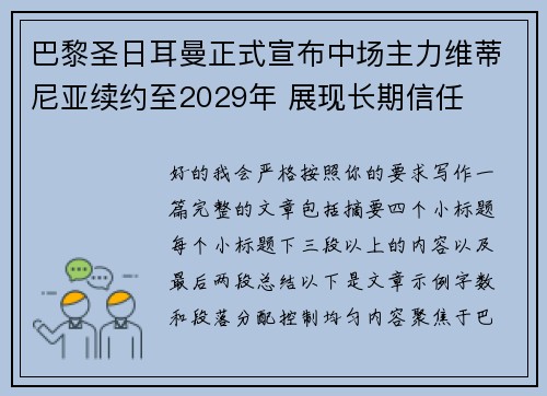 巴黎圣日耳曼正式宣布中场主力维蒂尼亚续约至2029年 展现长期信任