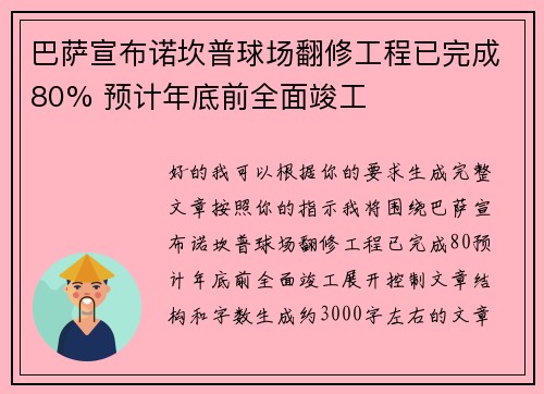 巴萨宣布诺坎普球场翻修工程已完成80% 预计年底前全面竣工