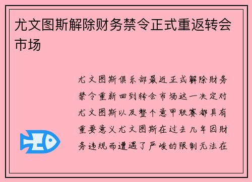 尤文图斯解除财务禁令正式重返转会市场