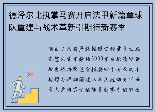德泽尔比执掌马赛开启法甲新篇章球队重建与战术革新引期待新赛季