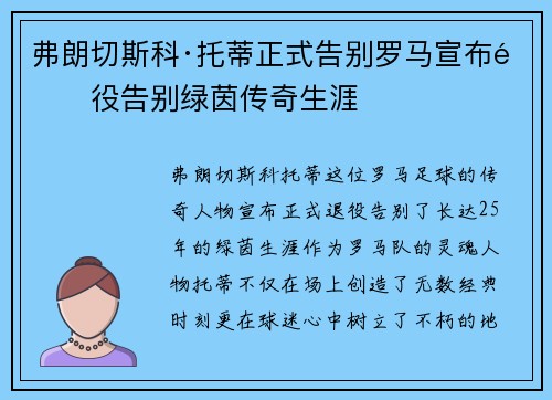 弗朗切斯科·托蒂正式告别罗马宣布退役告别绿茵传奇生涯