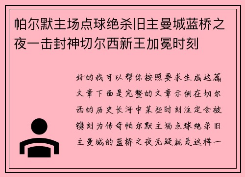 帕尔默主场点球绝杀旧主曼城蓝桥之夜一击封神切尔西新王加冕时刻